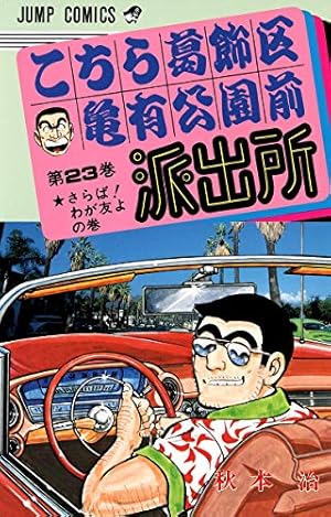 こちら葛飾区亀有公園前派出所 102 (ジャンプコミックス) | 秋本 治